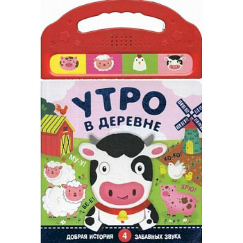 Книжки со звуками. Утро в деревне. (4 забавных звука) Книжки со звуками. Утро в деревне. (4 забавных звука)