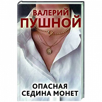 Опасная седина монет
