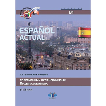 Espanol actual. Современный испанский язык. Продолжающий курс. Учебник. Уровень В1. Espanol actual. Современный испанский язык. Продолжающий курс. Учебник. Уровень В1.