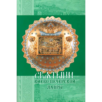 Святыни Киево-Печерской Лавры Святыни Киево-Печерской Лавры