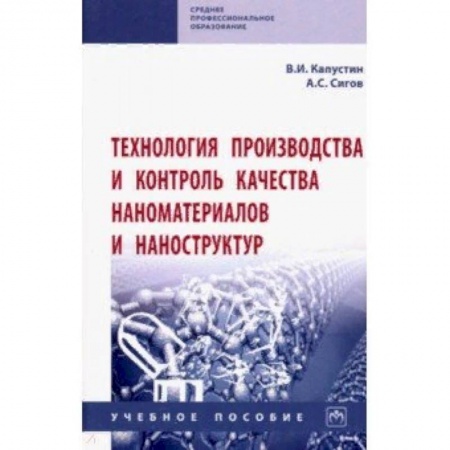 Естественные науки. Математика, книга Технология производства и контроль качества наноматериалов и наноструктур. Учебное пособие купить по скидке