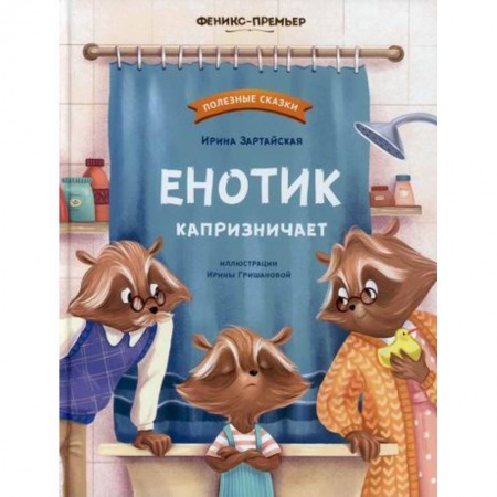 Эпос. Фольклор. Мифы, книга Енотик капризничает купить по скидке