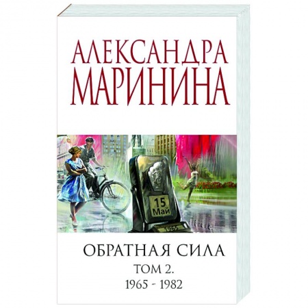 Классика отечественного детектива, книга Обратная сила. Том 2. 1965-1982 купить по скидке