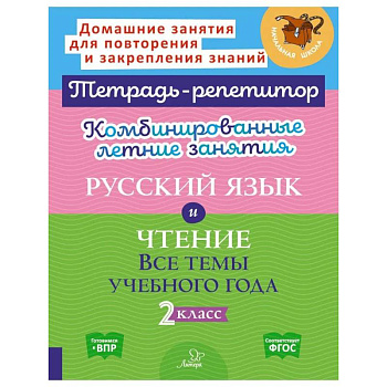 Комбинированные летние занятия: Русский язык и чтение. Все темы учебного года. 2 класс (Тетрадь-репетитор) Комбинированные летние занятия: Русский язык и чтение. Все темы учебного года. 2 класс (Тетрадь-репетитор)