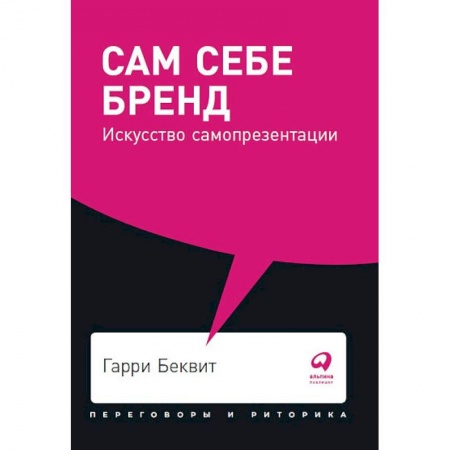Психология личности, книга Сам себе бренд. Искусство самопрезентации купить по скидке