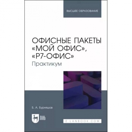 Компьютеры и программы, книга Офисные пакеты Мой Офис, Р7-Офис. Практикум. Учебное пособие купить по скидке