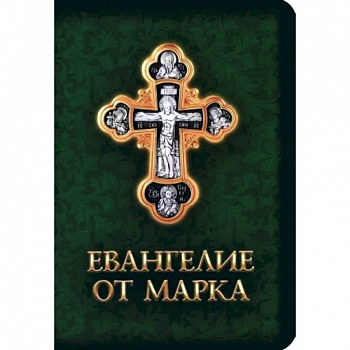 Евангелие от Марка Евангелие от Марка