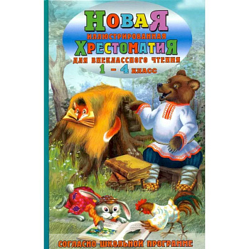 Новая иллюстрированная хрестоматия для внеклассного чтения. 1-4 класс. Согласно школьной программе Новая иллюстрированная хрестоматия для внеклассного чтения. 1-4 класс. Согласно школьной программе