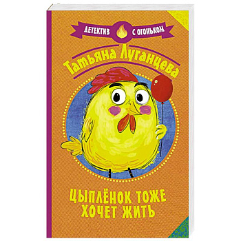 Цыпленок тоже хочет жить Цыпленок тоже хочет жить