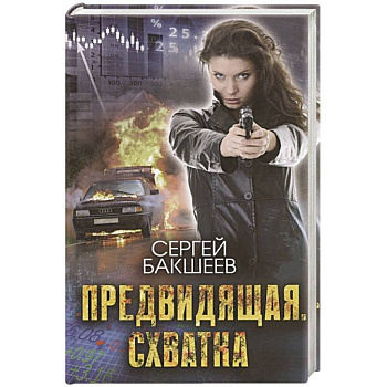 Предвидящая. Схватка Предвидящая. Схватка