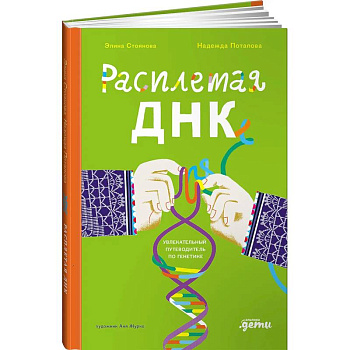 Расплетая ДНК.Увлекательный путеводитель по генетике Расплетая ДНК.Увлекательный путеводитель по генетике