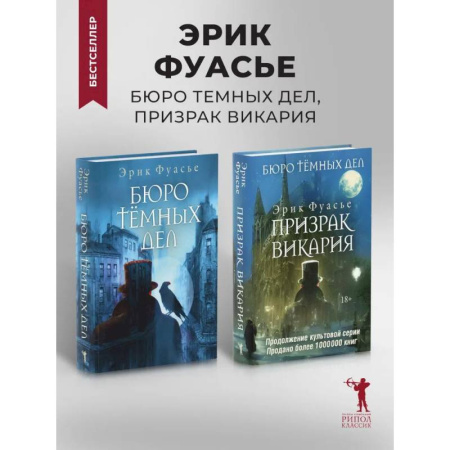 Зарубежный детектив, книга Бюро темных дел. Бюро темных дел - 2. Призрак Викария (комплект из 2-х книг) купить по скидке