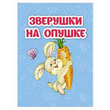 Зверушки на опушке: книжка-малышка Зверушки на опушке: книжка-малышка