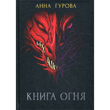 Книга огня Книга огня