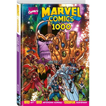 Marvel Comics #1000. Золотая коллекция Marvel Marvel Comics #1000. Золотая коллекция Marvel