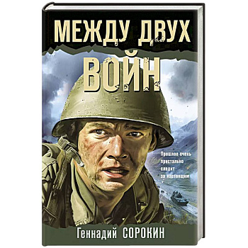 Между двух войн Между двух войн