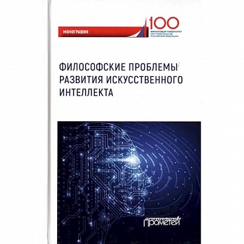 Философские проблемы развития искусственного интеллекта Философские проблемы развития искусственного интеллекта