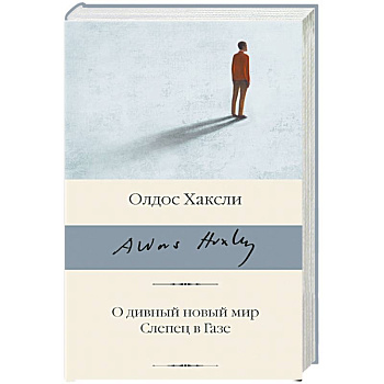 О дивный новый мир. Слепец в Газе О дивный новый мир. Слепец в Газе