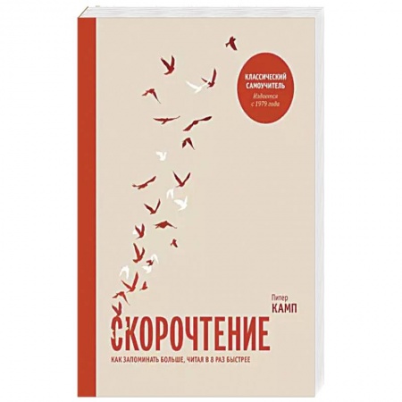 Психология. Общие работы, книга Скорочтение. Как запоминать больше, читая в 8 раз быстрее купить по скидке