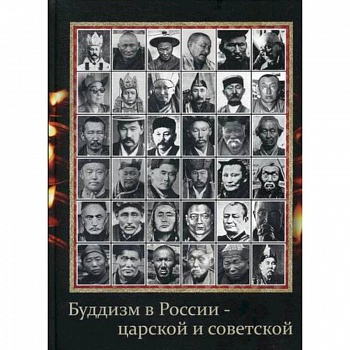 Буддизм в России - царской и советской Буддизм в России - царской и советской