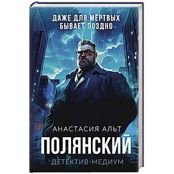 Полянский. Детектив-медиум Полянский. Детектив-медиум