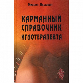 Карманный справочник иглотерапевта Карманный справочник иглотерапевта