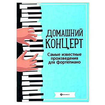 Домашний концерт: самые известные произведения для фортепиано
