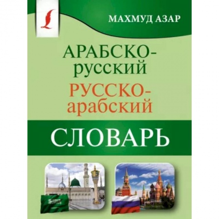 Словари, книга Арабско-русский русско-арабский словарь купить по скидке