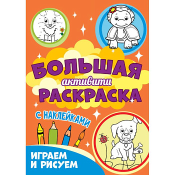 Играем и рисуем с наклейками Играем и рисуем с наклейками