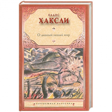 Книги, книга О дивный новый мир купить по скидке