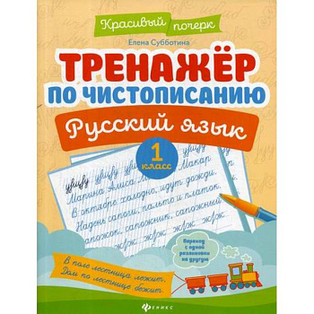 Тренажер по чистописанию. Русский язык. 1 класс