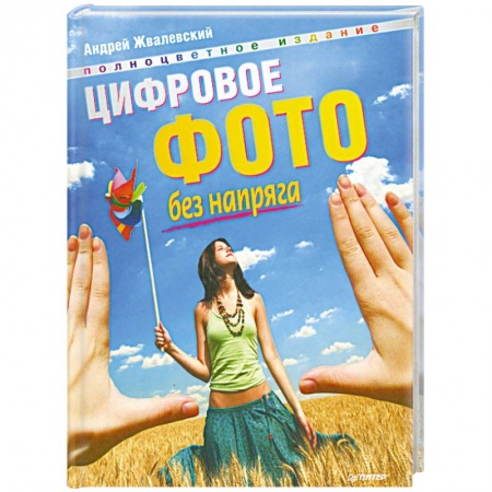 Книги, книга Цифровое фото без напряга. Полноцветное издание купить по скидке