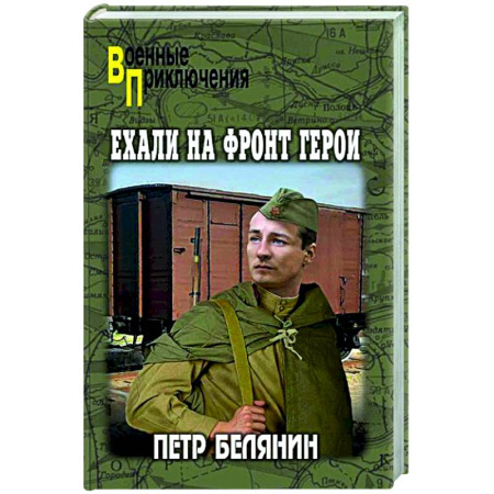 Боевики, военные, книга Ехали на фронт герои купить по скидке