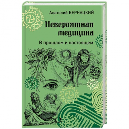 Анатомия и физиология человека, книга Невероятная медицина. В прошлом и настоящем купить по скидке
