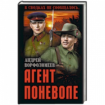 Агент поневоле Агент поневоле