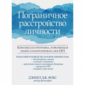 Пограничное расстройство личности Пограничное расстройство личности