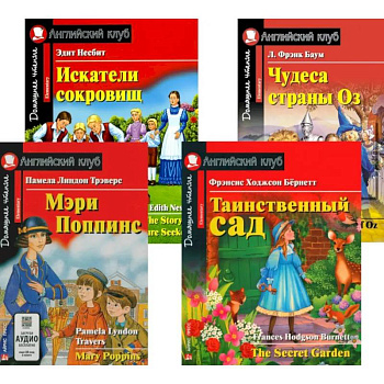 Мэри Поппинс. Таинственный сад. Искатели сокровищ. Чудеса страны Оз. (комплект из 4-х книг) Мэри Поппинс. Таинственный сад. Искатели сокровищ. Чудеса страны Оз. (комплект из 4-х книг)