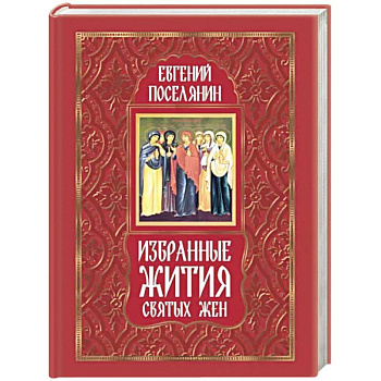 Избранные жития святых жен Избранные жития святых жен