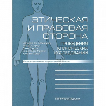 Этическая и правовая сторона проведения клинических исследований: сборник статей и комментариев