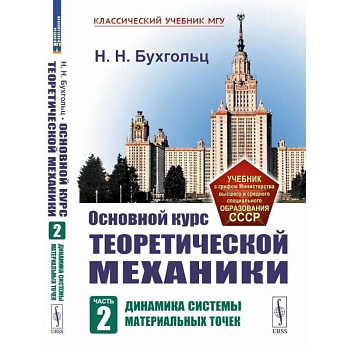 Основной курс теоретической механики. Ч. 2. Динамика систем материальных точек Основной курс теоретической механики. Ч. 2. Динамика систем материальных точек