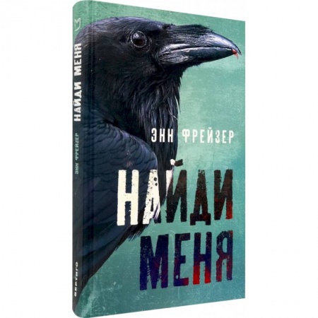 Зарубежный детектив, книга Найди меня купить по скидке