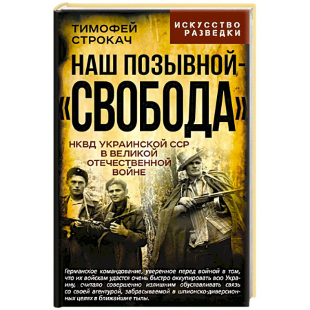 Военные действия, сражения, книга Наш позывной 'Свобода'. НКВД Украинской ССР в Великой Отечественной войне купить по скидке