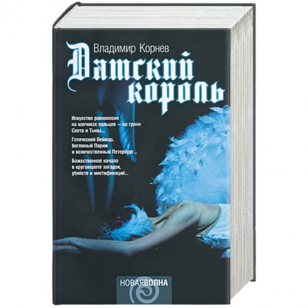 Русская современная проза, книга Датский король купить по скидке