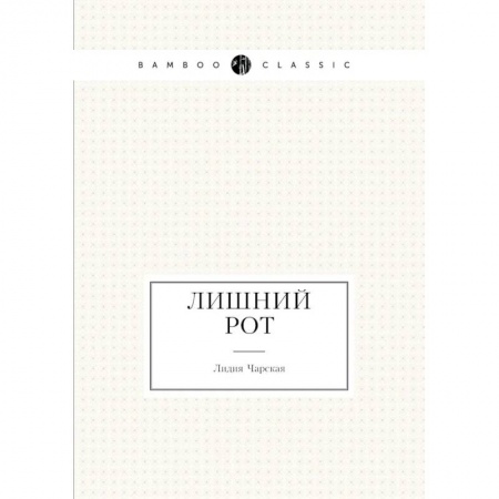 Русская современная проза, книга Лишний рот купить по скидке