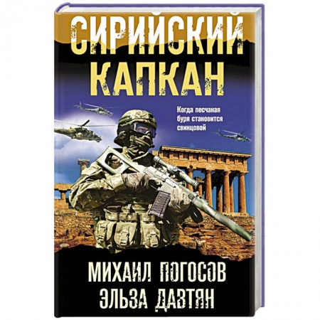 Боевики, военные, книга Сирийский капкан купить по скидке