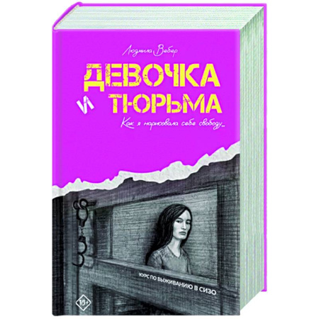 Криминал, книга Девочка и тюрьма. Как я нарисовала себе свободу... купить по скидке