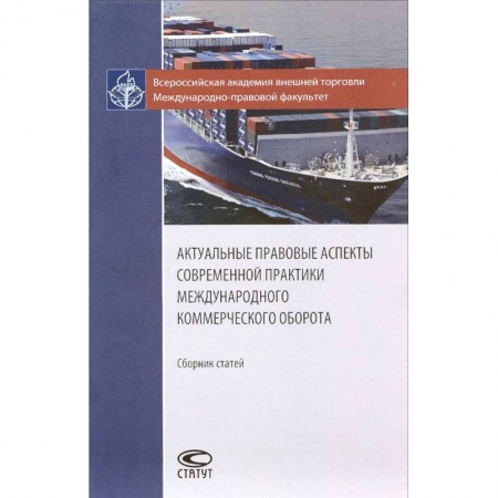 Гражданское право, книга Актуальные правовые аспекты современной практики международного коммерческого оборота купить по скидке