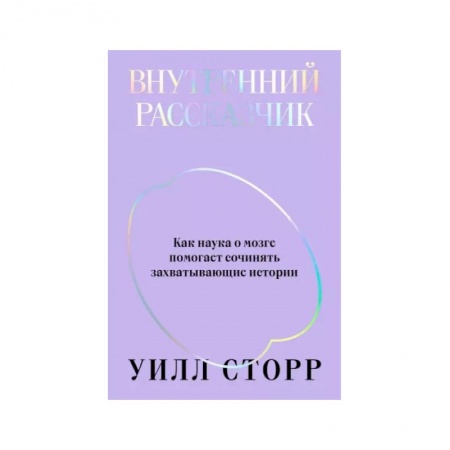 Практическая психология, книга Внутренний рассказчик. Как наука о мозге помогает сочинять захватывающие истории купить по скидке