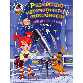 Развиваю математические способности: для детей 6-7 лет. Ч.2 Развиваю математические способности: для детей 6-7 лет. Ч.2
