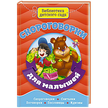 Скороговорки для малышей Скороговорки для малышей